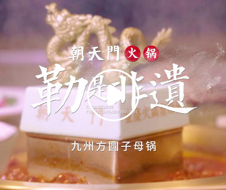 勒是非遺！朝天門火鍋九州方圓子母鍋