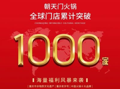 祝賀，朝天門火鍋全球門店突破1000家！