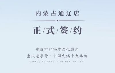 喜訊：內(nèi)蒙古通遼劉總與朝天門火鍋達(dá)成合作協(xié)議！