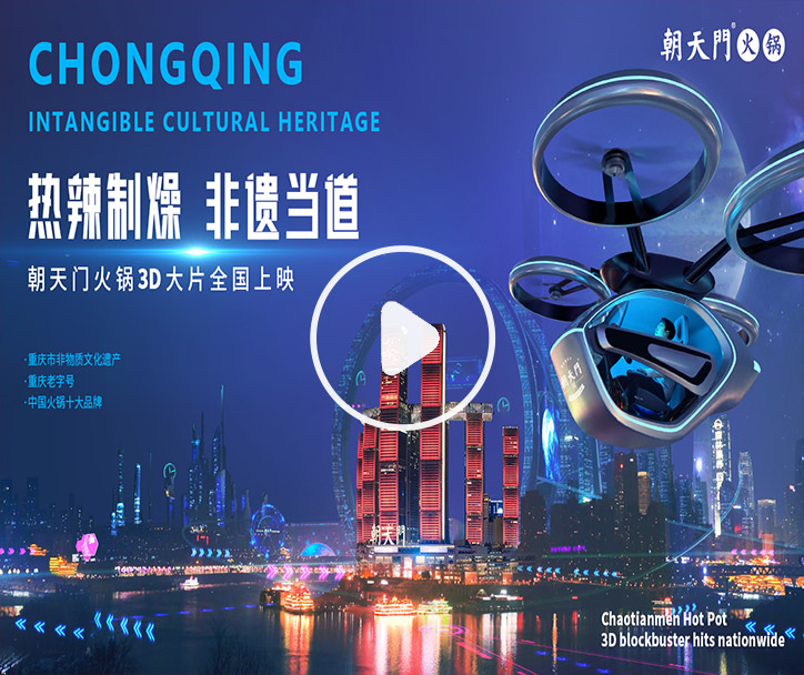 熱辣制燥，非遺當(dāng)?shù)?！朝天門火鍋3D大片全國上映！