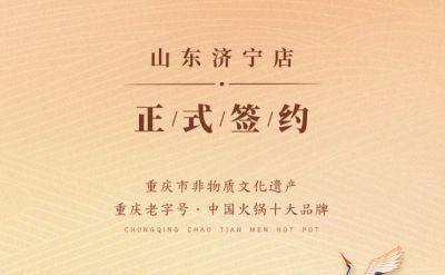喜訊：山東濟寧宮總與朝天門火鍋達成合作協(xié)議！