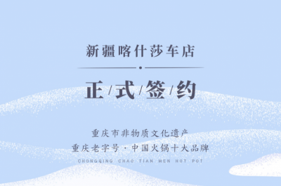 喜訊：新疆喀什莎車?yán)羁偱c朝天門火鍋達成合作！