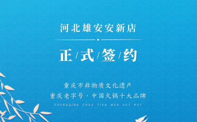 喜訊：河北雄安安新縣王總與朝天門火鍋達成合作！