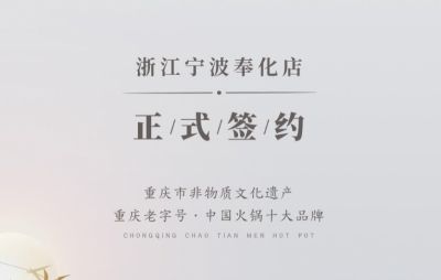 喜簽二店！浙江寧波陳總再度與朝天門火鍋達成合作！