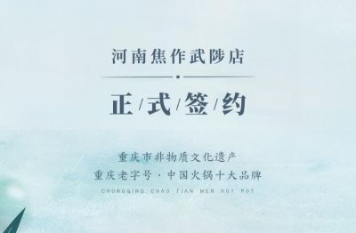 喜訊：河南武陟縣王總與朝天門火鍋達成合作！