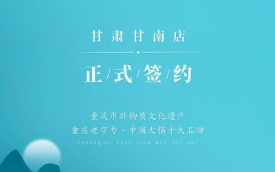 熱烈祝賀：朝天門火鍋甘肅甘南店正式簽約！