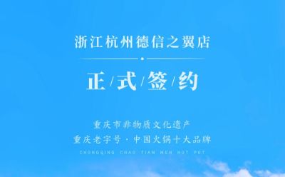 喜訊：浙江杭州施總與朝天門火鍋達成合作協(xié)議！
