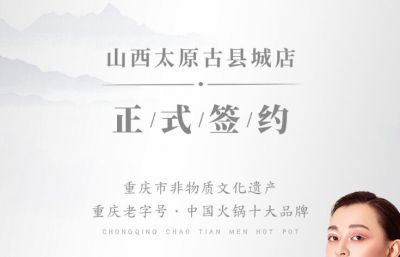 喜訊：山西太原劉總與朝天門火鍋達成合作協(xié)議！