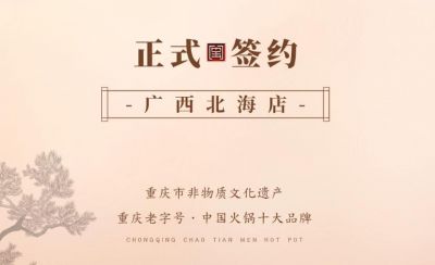 喜訊：廣西北海劉總與朝天門火鍋達(dá)成合作！