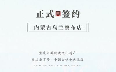 喜訊：內(nèi)蒙古烏蘭察布侯總與朝天門火鍋達(dá)成合作！