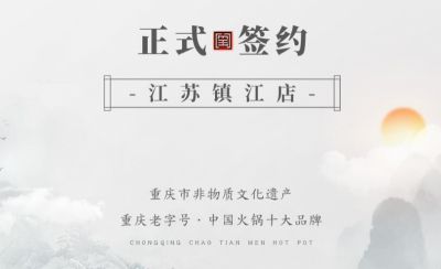 喜訊：江蘇鎮(zhèn)江宋總與朝天門火鍋達(dá)成合作協(xié)議！