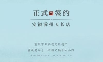 喜訊：安徽天長市后總與朝天門火鍋達(dá)成合作協(xié)議！