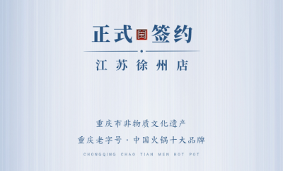 喜訊：江蘇徐州錢總與朝天門火鍋達(dá)成合作！