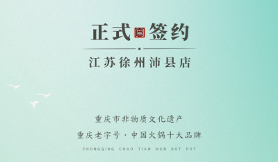 喜訊：江蘇徐州沛縣宋總與朝天門火鍋達(dá)成合作！