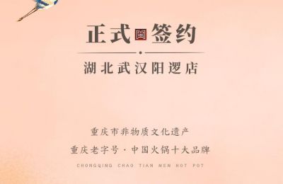 喜訊：湖北陽邏陳總與朝天門火鍋簽訂合作協(xié)議！