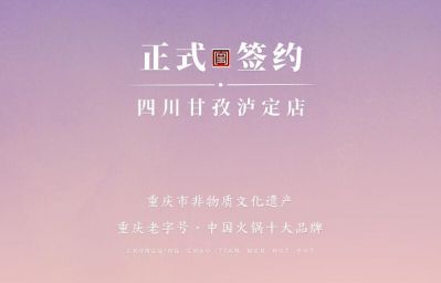 喜訊：四川甘孜瀘定縣杜總與朝天門火鍋達(dá)成合作！