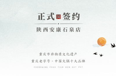 喜訊：陜西安康陳總與朝天門火鍋達(dá)成合作協(xié)議！