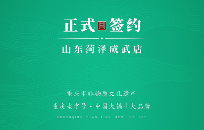 喜訊：山東菏澤周總與朝天門火鍋達(dá)成合作協(xié)議！