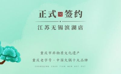 喜訊：江蘇無(wú)錫濱湖區(qū)楊總與朝天門火鍋達(dá)成合作！