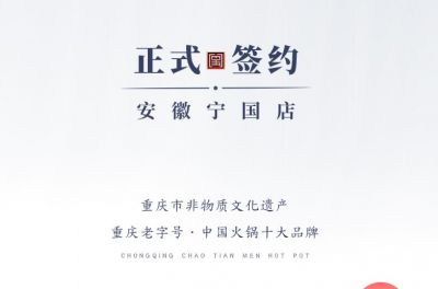 喜訊：安徽寧國(guó)羅總與朝天門火鍋達(dá)成合作協(xié)議！