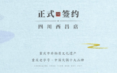 喜訊：四川西昌袁總與朝天門火鍋達(dá)成合作協(xié)議！