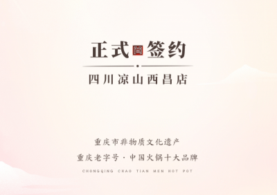 喜訊：四川西昌西部新區(qū)周總與朝天門火鍋達(dá)成合作！
