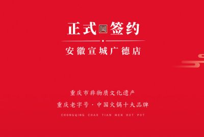喜訊：朝天門老加盟商周總第九家店落址于安徽宣城廣德！