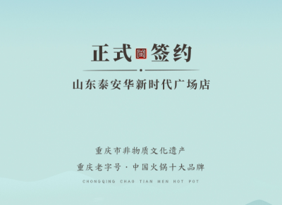 喜訊：山東泰安劉總與朝天門火鍋簽訂合作協(xié)議！