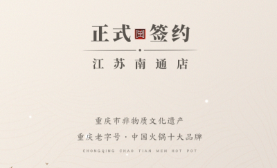喜訊：江蘇南通李總與朝天門火鍋達(dá)成合作協(xié)議！