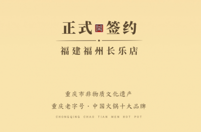喜訊：福建福州長樂區(qū)潘總與朝天門火鍋達(dá)成合作！