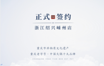 喜簽三店！浙江紹興鄒總與朝天門火鍋再度達(dá)成合作！