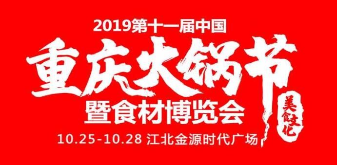 2019重慶火鍋節(jié)在哪開，火鍋節(jié)是哪里舉行