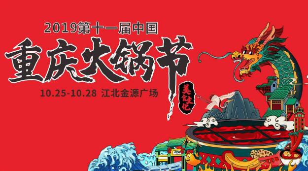 十一屆重慶火鍋節(jié)怎么走，如何參加2019火鍋節(jié)