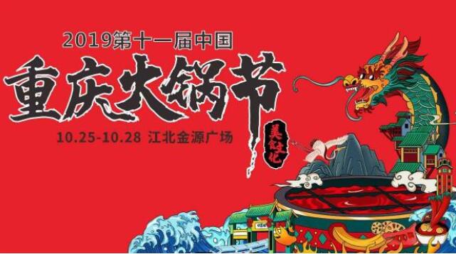重慶火鍋節(jié)是什么時候，2019火鍋節(jié)是哪幾天