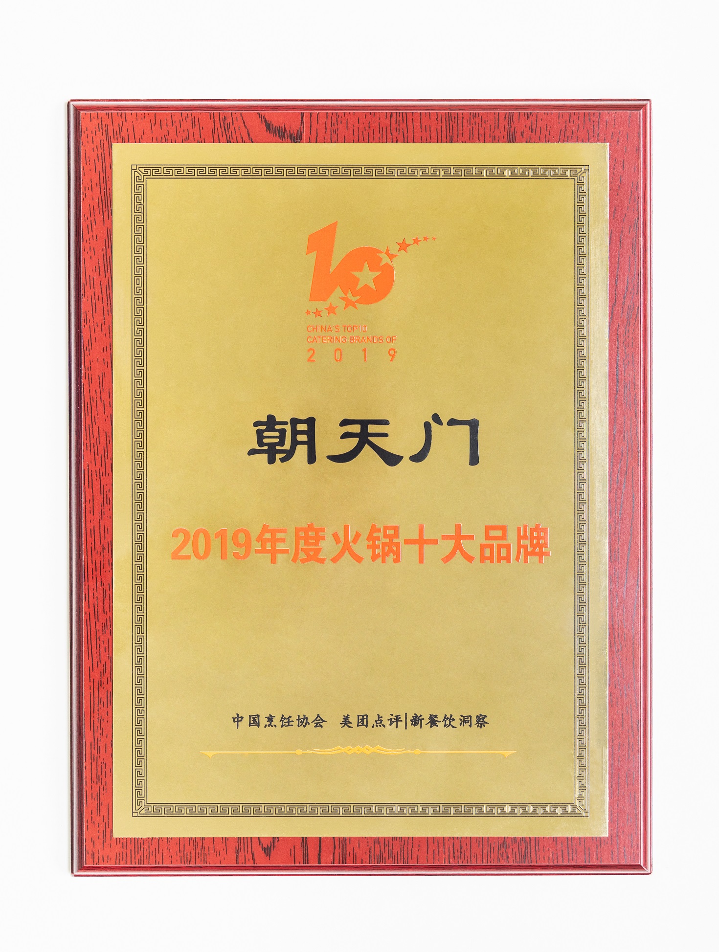 熱烈祝賀！朝天門火鍋榮獲“2019年度火鍋十大品牌”