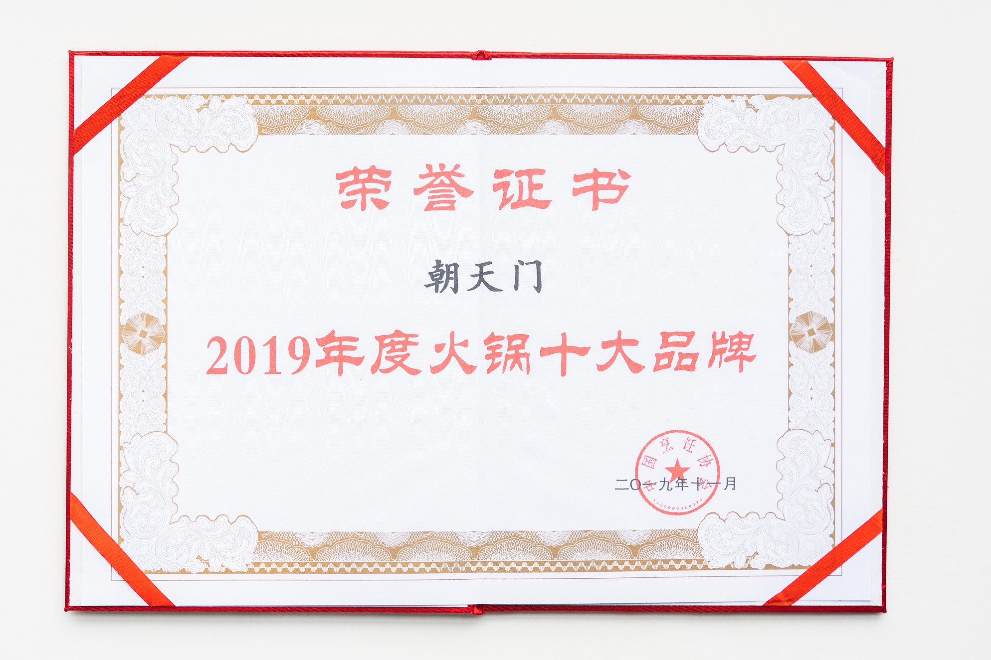 熱烈祝賀！朝天門火鍋榮獲“2019年度火鍋十大品牌”