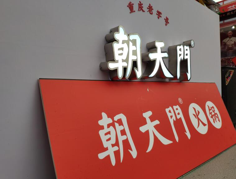 重慶火鍋哪個品牌好？加盟要注意哪些問題？