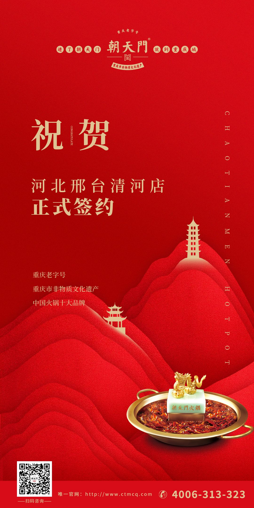 喜訊：邢臺清河縣張總與朝天門火鍋達成合作協(xié)議！