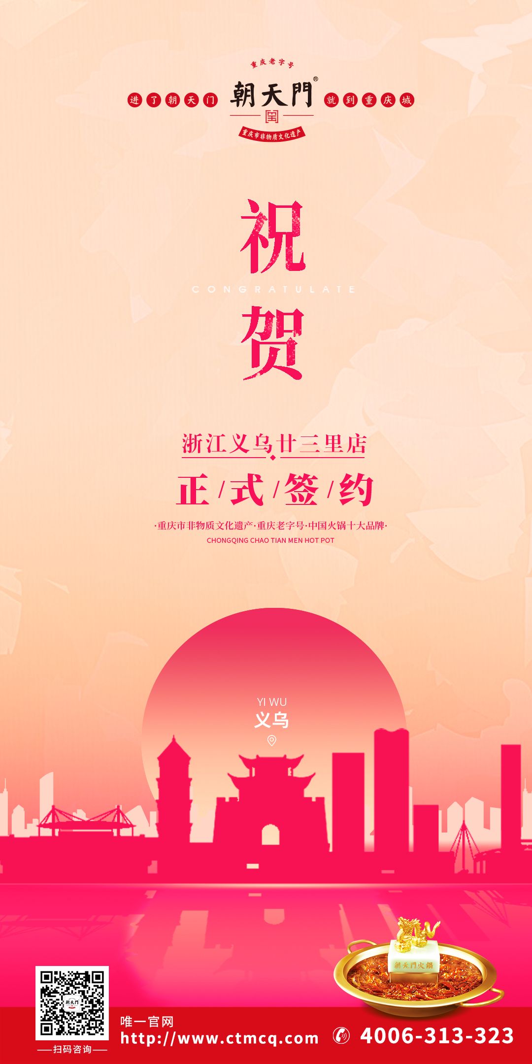 喜訊：浙江義烏廿三里梁總與朝天門火鍋達成合作協(xié)議！