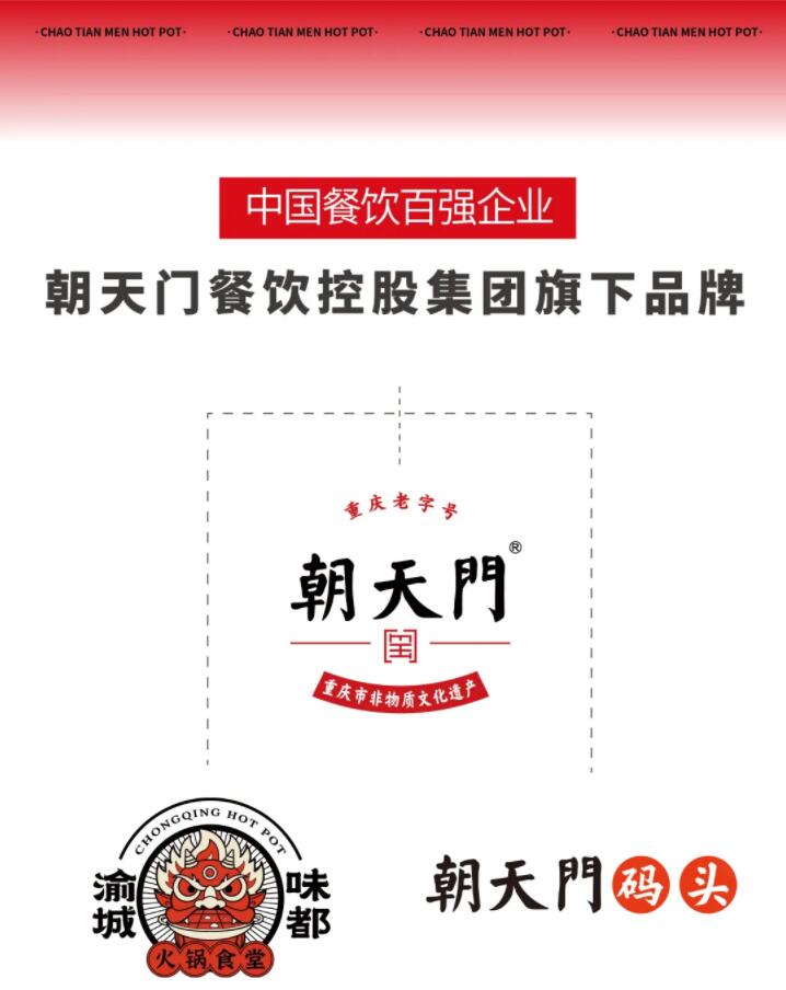 恭喜朝天門餐飲控股集團(tuán)榮獲中國(guó)餐飲百?gòu)?qiáng)企業(yè)第八名！