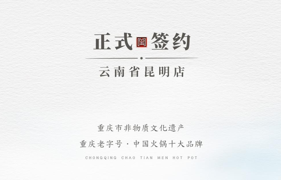 喜訊：云南翁總與朝天門火鍋達(dá)成合作！