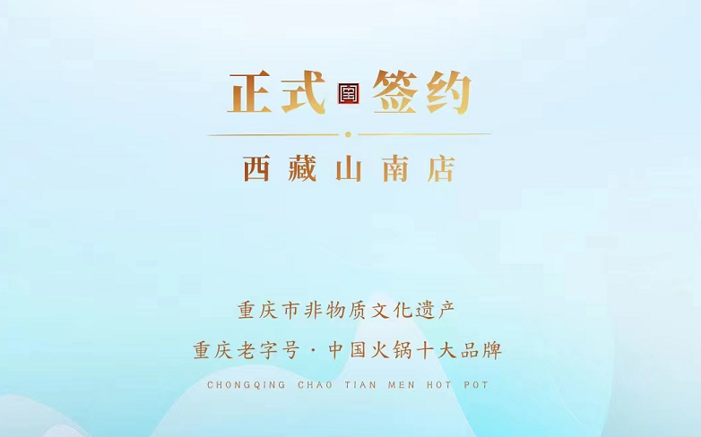 喜訊：朝天門火鍋簽約入駐西藏山南二店！