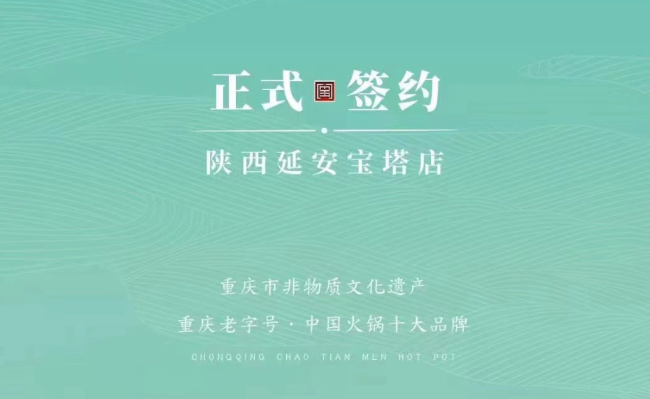 喜訊：陜西延安寶塔區(qū)楊總與朝天門火鍋簽訂合作協(xié)議！