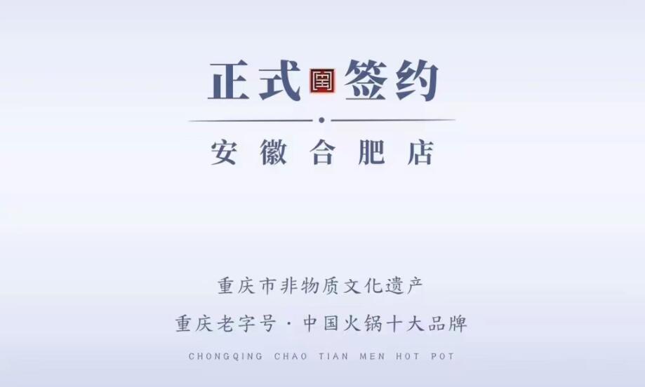 喜訊：安徽合肥涂總與朝天門火鍋達(dá)成合作協(xié)議！