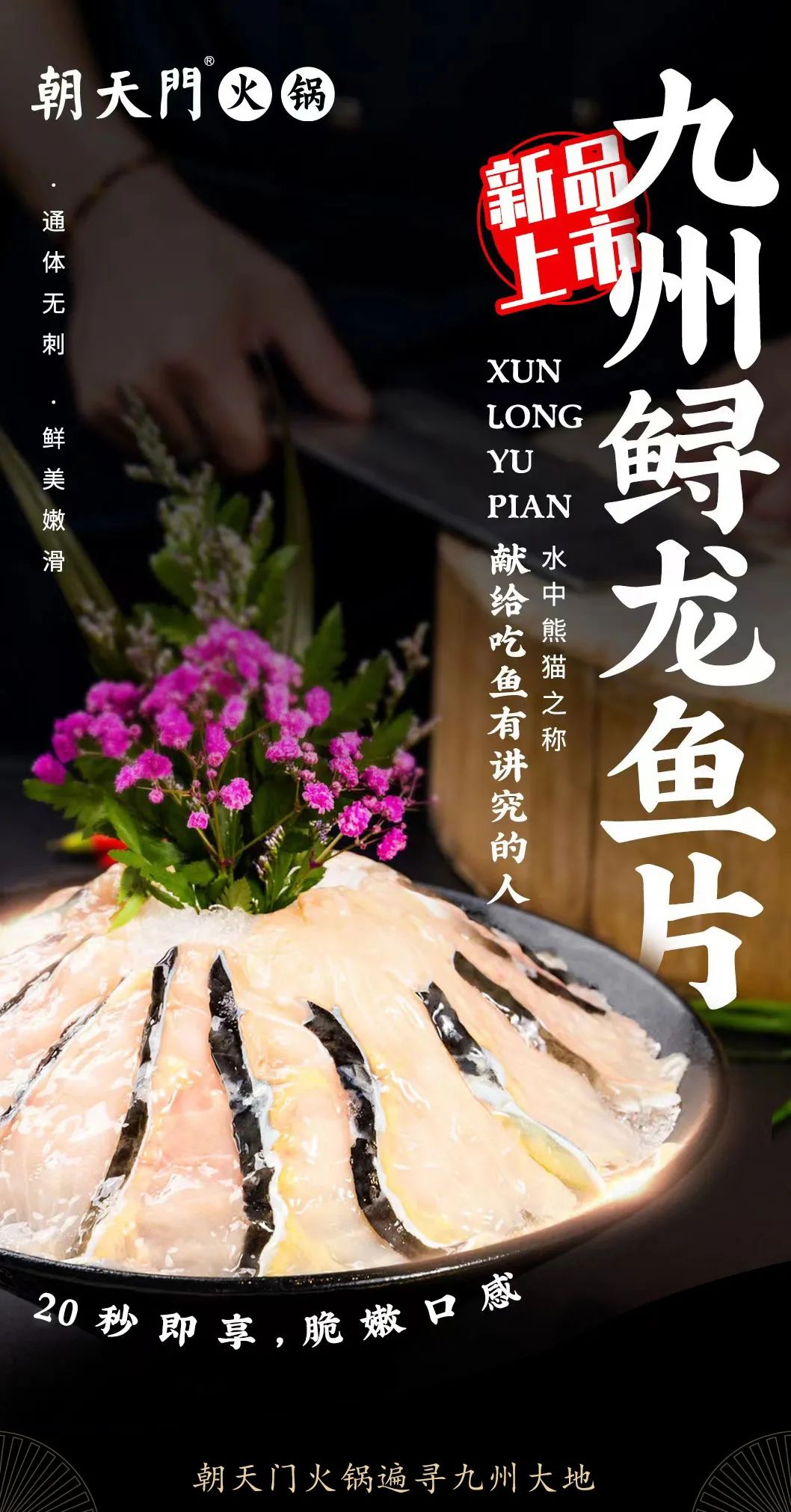九州鱘龍魚片上新 | 自然臻藏，獻給吃魚有講究的人