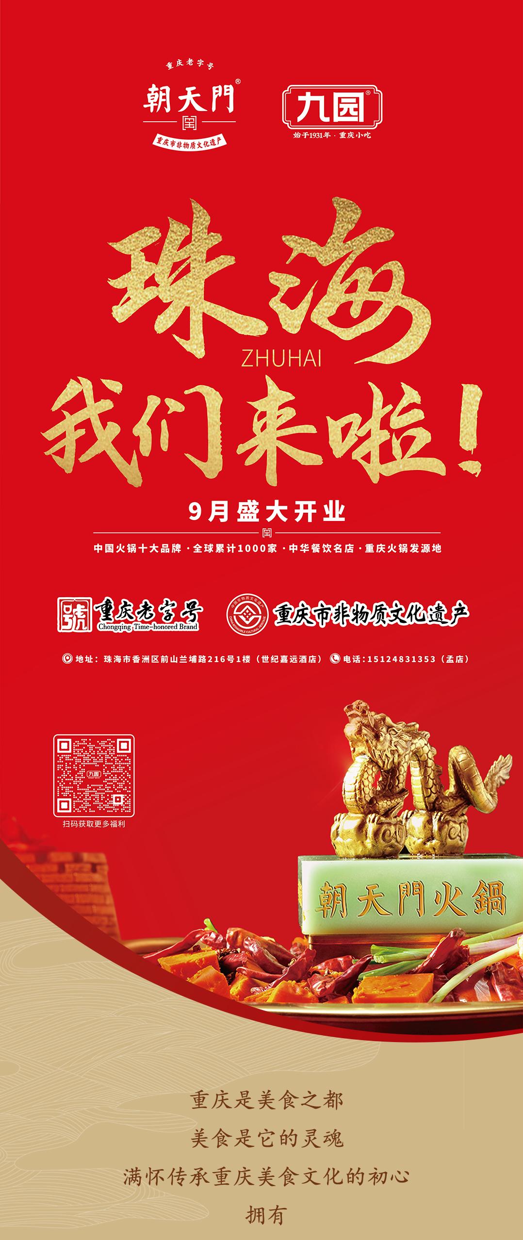 雙老字號(hào) | 朝天門火鍋&九園·重慶小吃重磅入駐珠海，一站體驗(yàn)重慶味！