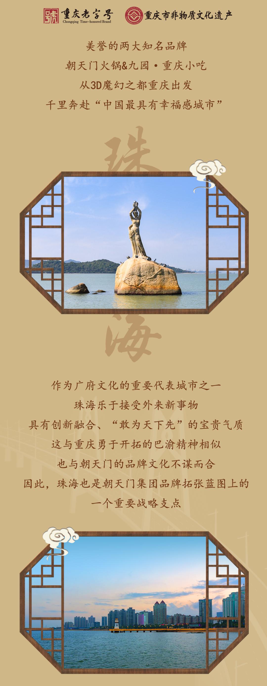 雙老字號(hào) | 朝天門火鍋&九園·重慶小吃重磅入駐珠海，一站體驗(yàn)重慶味！