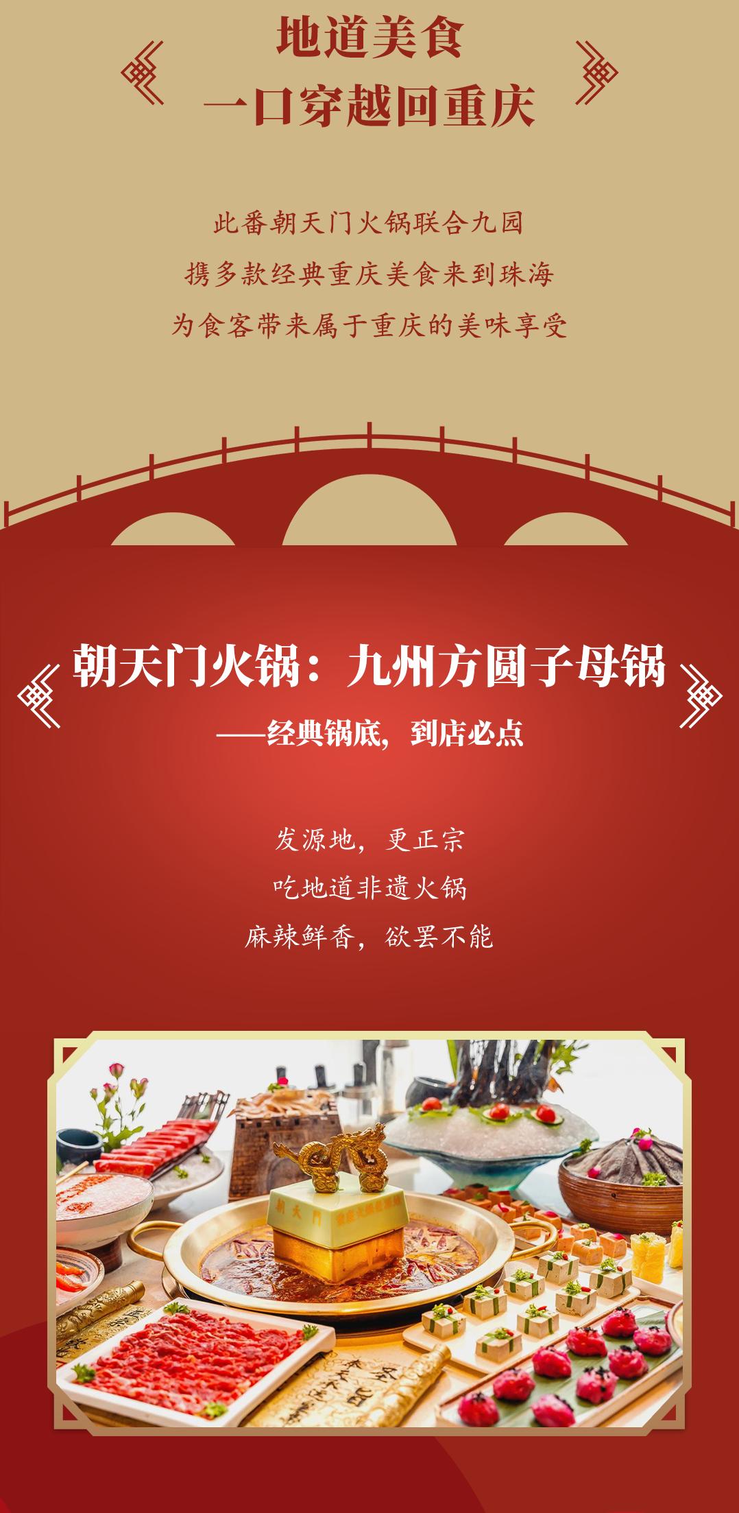 雙老字號(hào) | 朝天門火鍋&九園·重慶小吃重磅入駐珠海，一站體驗(yàn)重慶味！