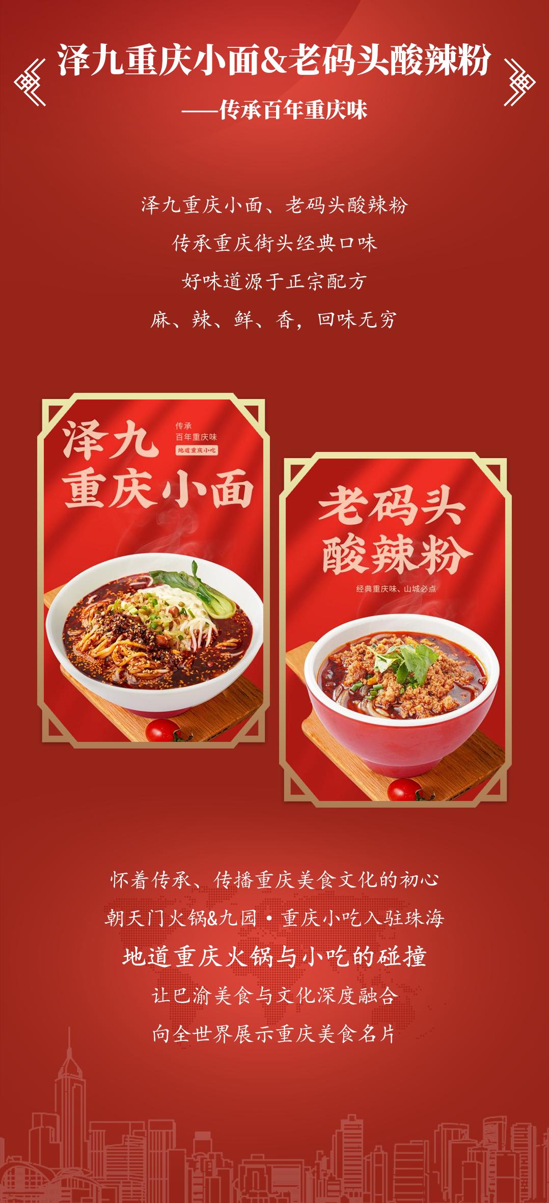 雙老字號(hào) | 朝天門火鍋&九園·重慶小吃重磅入駐珠海，一站體驗(yàn)重慶味！