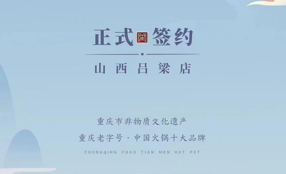 喜訊：山西呂梁吳總與朝天門火鍋達(dá)成合作協(xié)議！